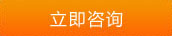 立即咨詢